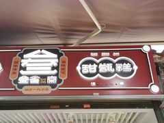 -叁省斋粉蒸肉甑糕·清真(回民街店)