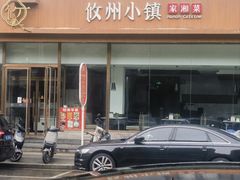 -攸州小镇家湘菜(小米科技园店)