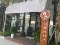 门面-问海文创园
