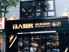 门面-铁人烧烤(北京店)