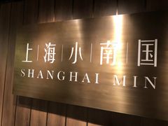 -上海小南国(金桥国际广场店)