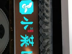 门面-小菜园新徽菜(北京大兴龙湖天街店)