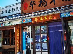 门面-华福羊汤馆(小市总店)