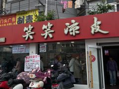 -笑笑凉皮(富国街店)