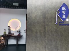 -苏帮袁Sue Cuisine(来福士店)