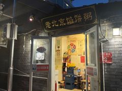 -老北京馅饼粥(西单店)