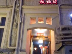 门面-鸟内会(河北路店)