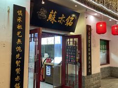 -苏亦铭馄饨店(凤凰西街店)