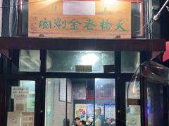 门面-天桥老金涮肉(牛街店)