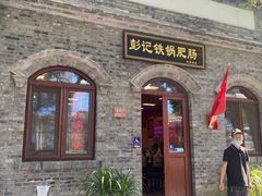 -彭记铁锅肥肠(东四总店)
