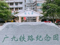 -广九铁路纪念园