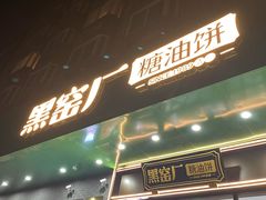 -黑窑厂糖油饼烤鸭·清真菜(总店)