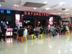 -大渝火锅(苏州西城永捷店)