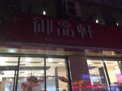 门面-御品轩(西大街店)