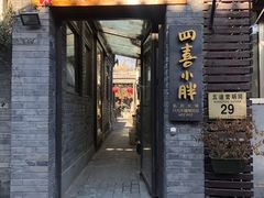 门面-四喜小胖·北京涮肉(五道营店)