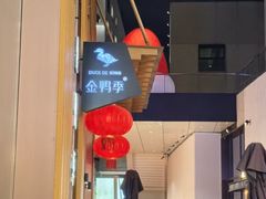-金鸭季·北京烤鸭(深业上城店)