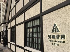 -一尺花园(安和花园店)