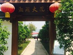 iphone_upload_pic-湘湖大院(越王路店)