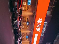 -福茂源横山铁锅羊肉(牡丹园店)