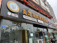 -攀枝花·任德琼·盐边羊肉米线