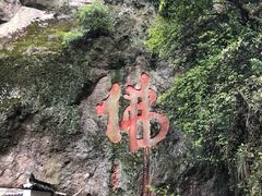 -大慈岩风景区