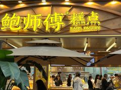 -鲍师傅糕点(春熙路店)
