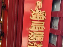 -鸡鸣赐茶(鸡鸣寺路店)
