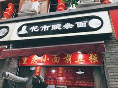 门面-花市豌杂面(民生路店)