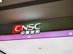 -国药中服免税(北京坊店)