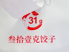 -叁拾壹克饺子·东北菜(国贸店)