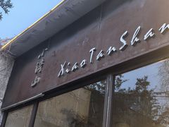 -谭记旺品(小谭山店)