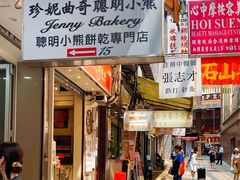 -珍妮曲奇聪明小熊(上环店)