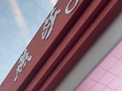 -燕莎奥特莱斯购物中心