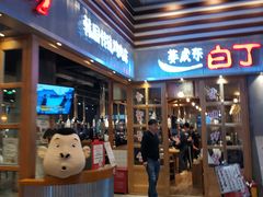 门面-姜虎东白丁烤肉(苏州中心店)