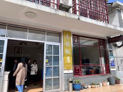 -来韶饭店