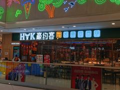 门面-豪约客牛排自助(安吉万达店)