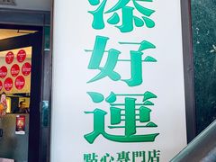 门面-添好运点心专门店(深水埗店)