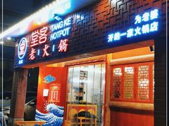 门面-堂客老火锅(欣阳广场总店)