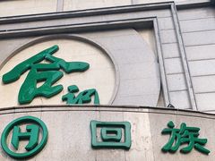 门面-合记烩面(人民路店)