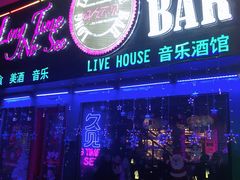 -好久不见网红乐队酒吧(鼓浪屿海底世界店)