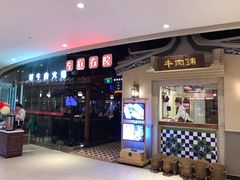 门面-左庭右院鲜牛肉火锅(新梅广场店)