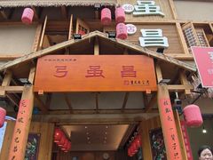 -弓虽昌焖烧鸡(大竹林店)