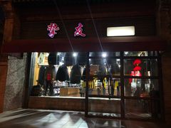 -挚友(东四二条)