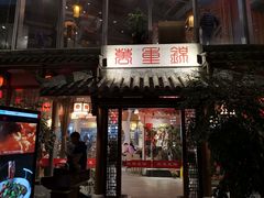 门面-万重锦·人文川菜馆(骡马市店)