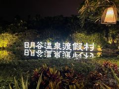 -厦门日月谷温泉渡假村