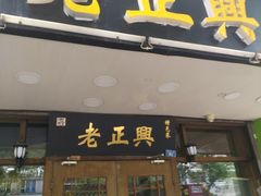 门面-广迎居老正兴菜馆