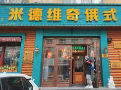 -米德维奇俄式西餐厅(西六道街店)