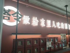 -嗒令甜品·主题融合料理餐厅(首座时代店)