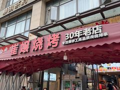 -崔孃烧烤