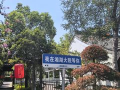 -湘湖大院(越王路店)